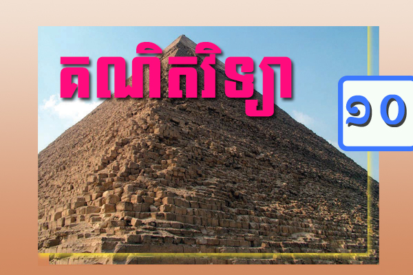 គណិតវិទ្យាថ្នាក់ទី១០