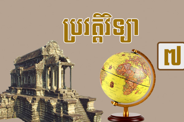 ប្រវត្តិវិទ្យាថ្នាក់ទី១១